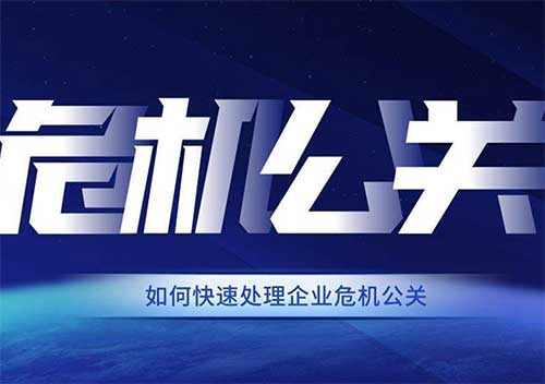 危机公关到底是什么？别等翻车才懂这 3 个核心