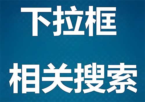 揭秘下拉词：形成机制、负面影响与应对策略