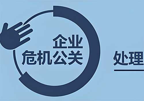 企业网络负面危机的系统性应对策略