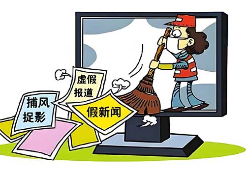 向网络谣言亮剑，对负面信息说 “不”