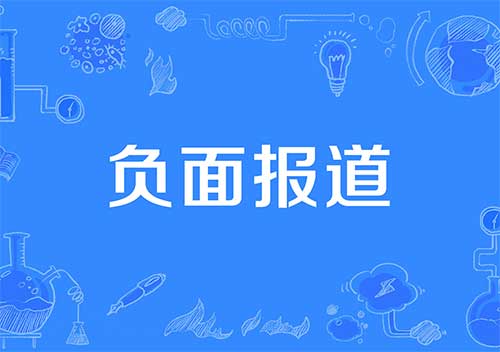 负面信息对企业造成的伤害有多大？