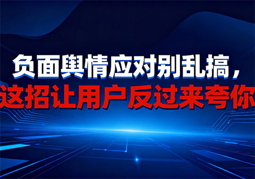 负面舆情应对别乱搞,这招让用户反过来夸你