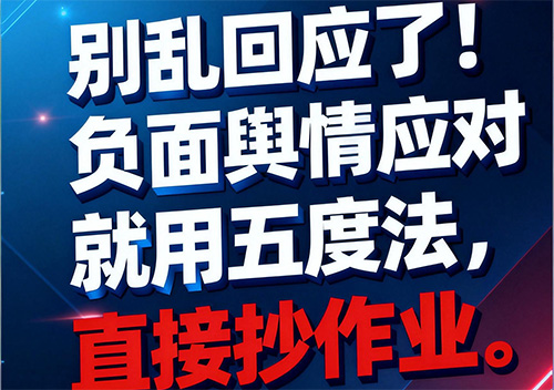 别乱回应了!负面舆情应对就用五度法,直接抄作业