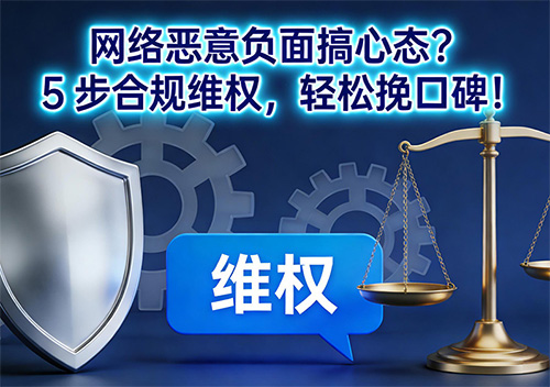 网络恶意负面处理全攻略：5 步闭环，品牌维权不慌 