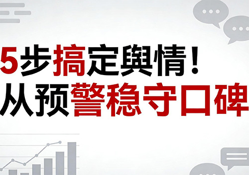 5 步搞定舆情！从预警稳守口碑